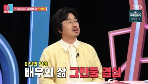 ‘동상이몽2’ 조달환이 연기를 그만둘 생각을 한 적이 있다고 밝혔다. 사진=방송 캡처