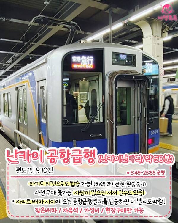 간사이공항에서 난바역 / ⓒ여행톡톡