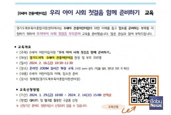 경기북부육아종합지원센터, 경기도 0세전용어린이집 연합회와 부모교육 진행 신청 안내 공고. ⓒ에듀넷