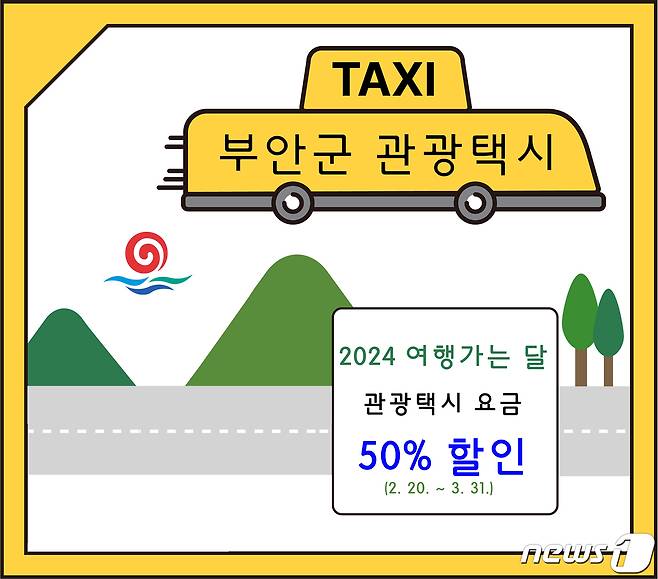 부안 관광택시 '2024 여행가는 달 캠페인' 용요금 할인 이벤트 포스터(부안군 제공)2024.2.20/뉴스1