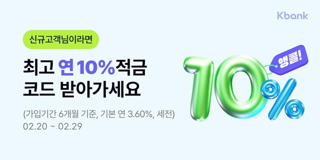 케이뱅크는 20일 연 10% 적금 앵콜 특판을 선착순 3만좌 한정으로 실시한다고 밝혔다. /케이뱅크