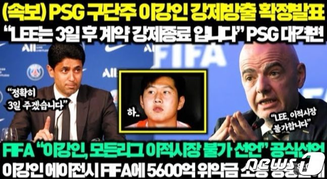 이강인의 소속팀 파리생제르맹(PSG) 구단주가 이강인을 강제 방출한다는 내용과 국제축구연맹(FIFA)에서 이강인을 이적 시장 트레이드 금지 선수로 지정했다는 가짜뉴스가 담긴 영상의 썸네일. [이미지출처=유튜브 캡처]