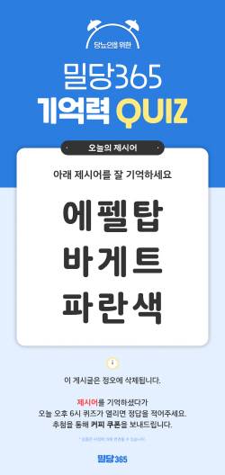밀당365 앱에서 매주 화·목요일마다 기억력 퀴즈가 진행된다./헬스조선 DB