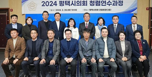 오늘 시의회 간담회장에서 2024 평택시의회 청렴연수과정을 마치고 기념 촬영을 하고 있다. [사진=평택시의회]