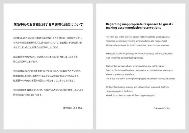 한국인 관광객의 숙박을 거부한 일본 호텔 측 사과문. 홈페이지 캡처