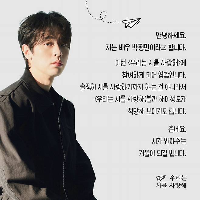 '우리는 시를 사랑해' 뉴스레터를 발행 중인 배우 박정민. 우시사 아카이브