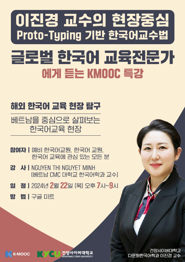 이진경 건양사이버대 교수의 '글로벌 한국어 교육전문가에게 듣는 K-MOOC 특강' 포스터./사진제공=건양사이버대