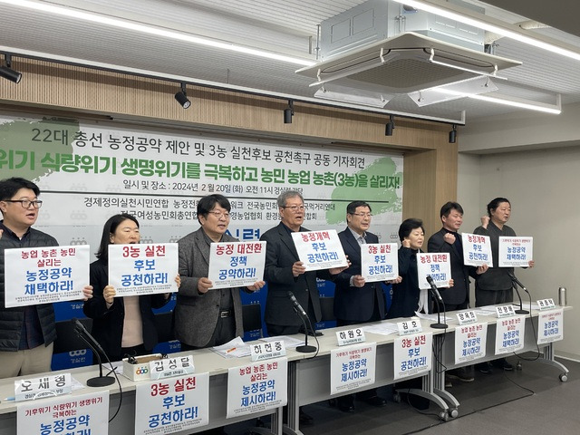 20일 열린 ‘22대 총선 농정공약 제안 및 3농 실천 후보 공천촉구 공동 기자회견’에서 경제정의실천시민연합과 농민단체가 각 정당에 농업 공약을 반영하고 이를 실천할 후보를 공천할 것을 촉구하고 있다.