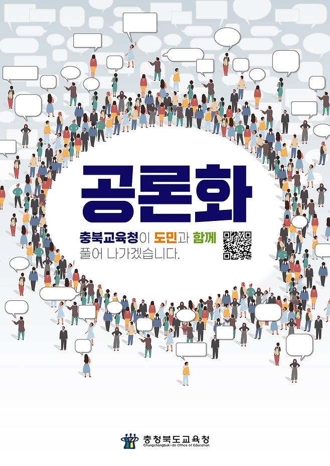 공론화 사업 홍보물 [충북도교육청 제공. 재판매 및 DB금지]