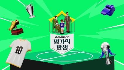 FC모바일 넥슨은 가족 단위 오픈리그 ‘명가의 탄생’ 입장권 판매를 오는 22일 14시 실시한다. ‘명가의 탄생’은 가족 대상으로 진행되는 오픈리그다.