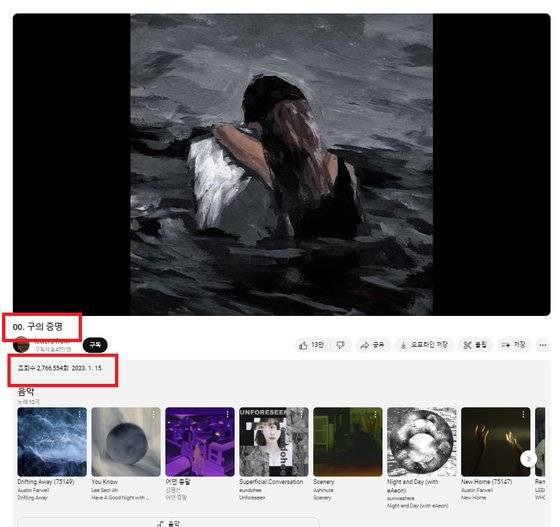 구의증명 플레이리스트는 조회수 276만회를 기록했다. 유튜브 캡처