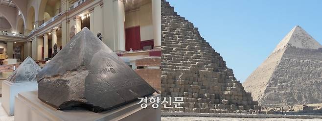 피라미드 꼭대기에 놓였던 피라미디온은 대부분 사라지고, 피라미드 외장석도 여러 이유로 벗겨졌다. 이집트박물관에서 전시중인 피라미디온(왼쪽)과 흰 외장석이 벗겨져 꼭대기에만 남아 있는 카프레(라)피라미드. 도재기 선임기자