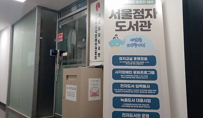 지난해 12월 31일 폐관한 서울점자도서관.[사진=더스쿠프 포토]