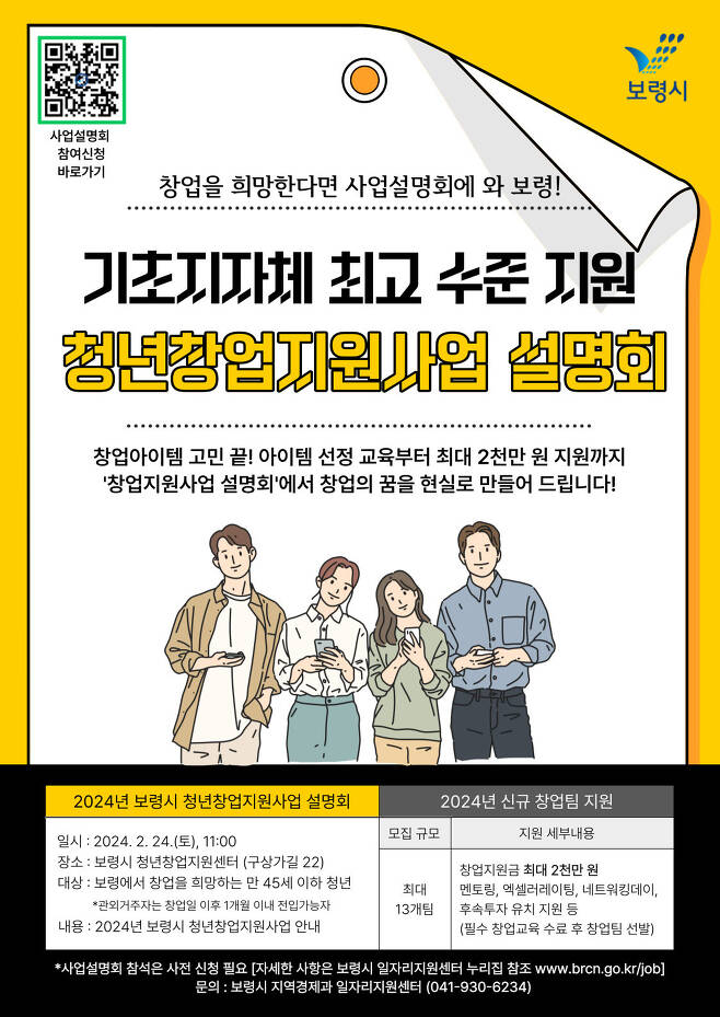 ‘청년창업 지원사업’ 설명회 포스터. (보령시 제공)/뉴스1