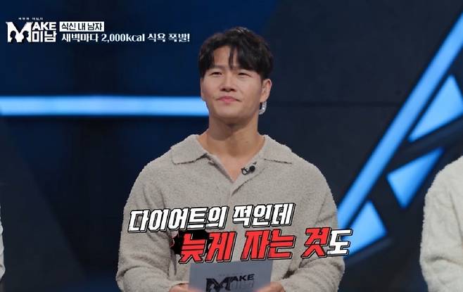 가수 김종국(47)이 다이어트 적으로 수면을 꼽았다./사진=the life 오리지널 예능 ‘MAKE미남-바꿔줘! 내 남자’ 캡처
