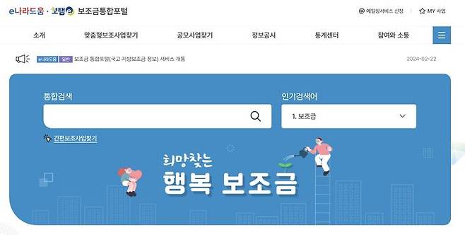 [서울=뉴시스]보조금 통합포털. (사진=보조금 통합포털 홈페이지 캡처)2024.02.22.