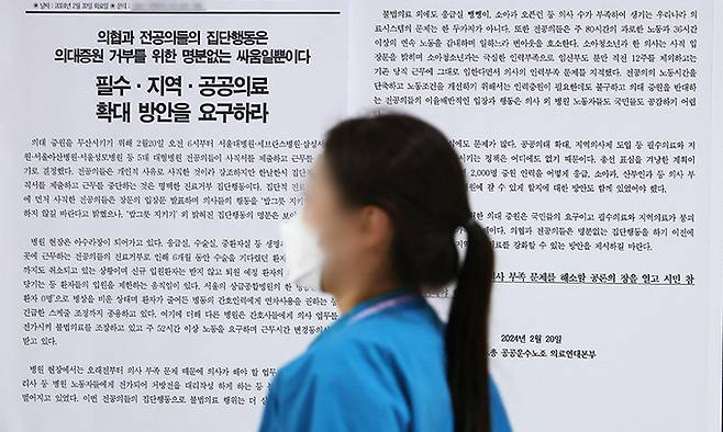 정부의 의대 정원 증원 정책에 반발한 전공의들의 집단행동 사흘째인 22일 서울 시내의 한 공공병원에 의료연대본부가 작성한 필수·지역·공공의료 확대 촉구 성명서가 걸려 있다. 연합뉴스