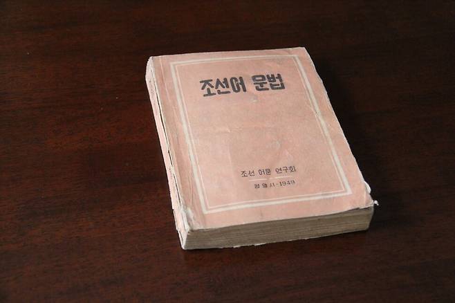 김수경이 초고를 집필한 것으로 짐작되는 북한 최초의 규범 문법서 ‘조선어 문법’(1949). 캐나다 토론토에 거주하는 김수경의 유족이 보유하고 있는 것이다. 푸른역사 제공