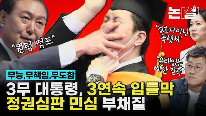 [논썰] ‘3무’ 대통령 3연속 입틀막, 심판 민심에 부채질. 한겨레TV