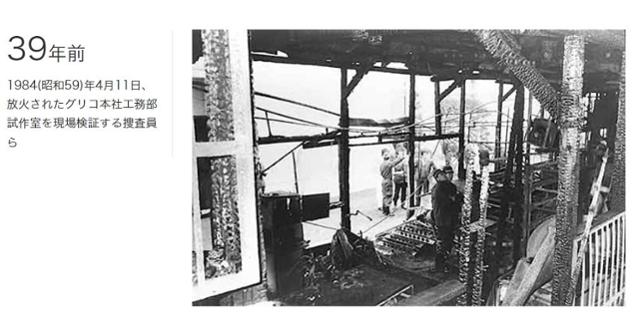 일본 오사카경찰청 수사관들이 1984년 4월 11일 방화 사건이 일어난 제과 업체 에자키글리코 본사에서 현장 검증을 진행하고 있다. 아사히신문 홈페이지 캡처