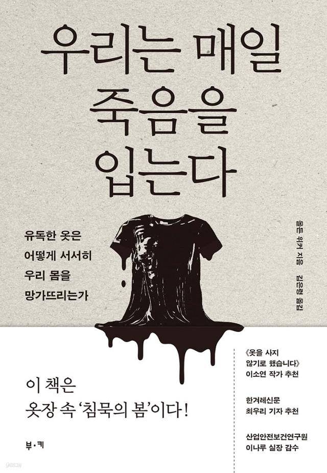 우리는 매일 죽음을 입는다·올든 위커 지음·김은령 옮김·부키 발행·404쪽·2만 원