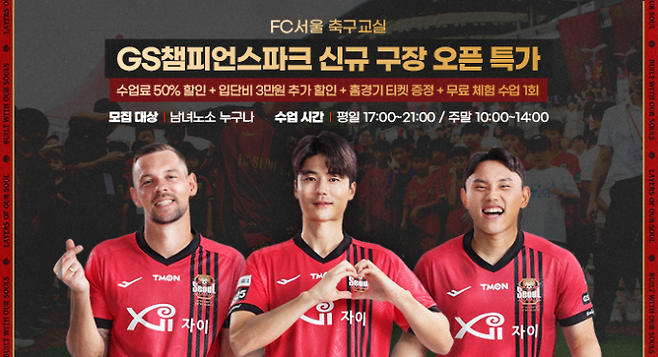 FC서울 유소년 축구 교실을 GS챔피언스파크에서 만나볼 수 있게 됐다. FC서울