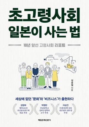 초고령사회 일본이 사는 법
김웅철 지음, 매일경제신문사 펴냄
1만8000원