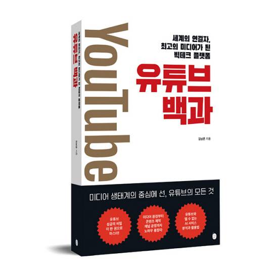 ‘유튜브 백과-세계의 연결자, 최고의 미디어가 된 빅테크 플랫폼’. 이은북 제공