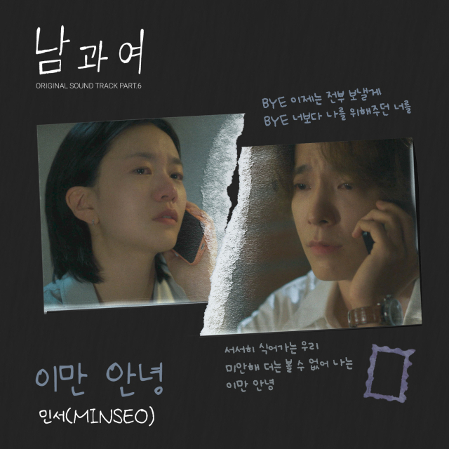 '남과여' OST Part.6 '이만 안녕'. / (주)블렌딩