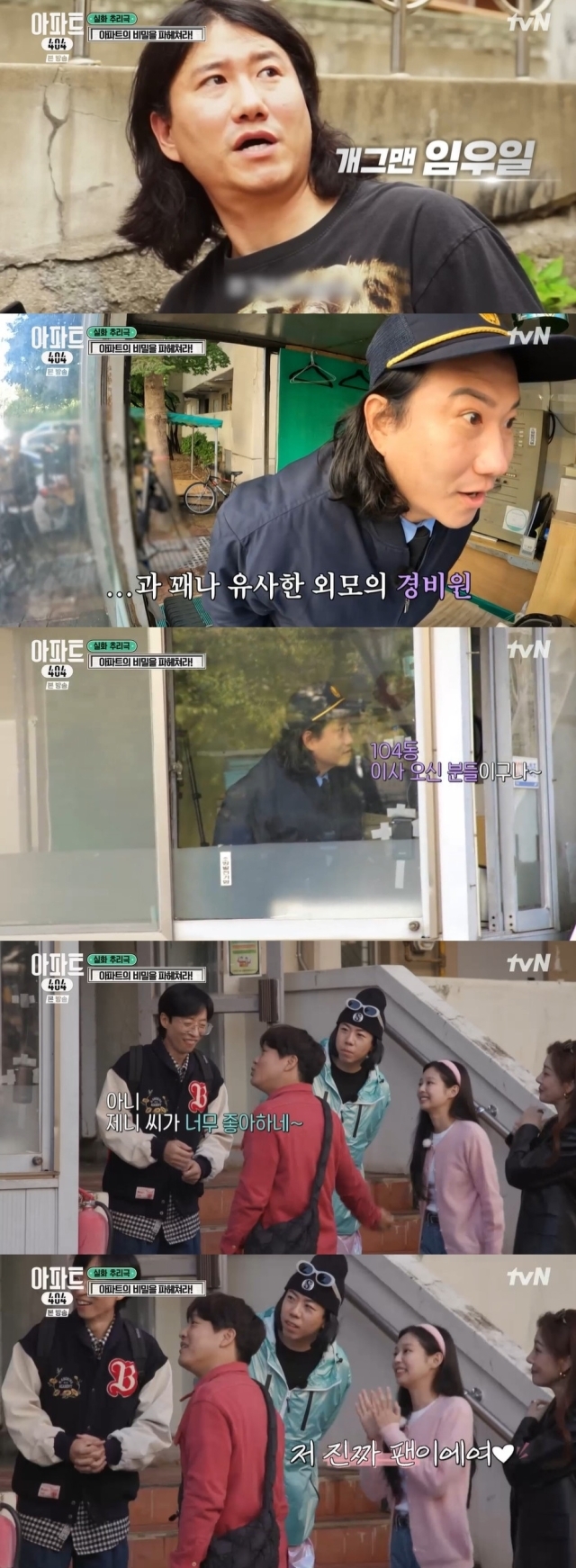 tvN '아파트 404' 방송화면