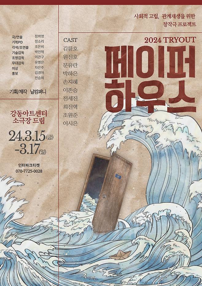 연극 ‘페이퍼하우스’ 포스터. 날컴퍼니 제공