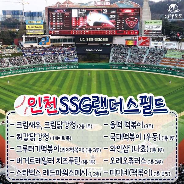 전국 야구장 먹거리 총정리 / ⓒ여행톡톡