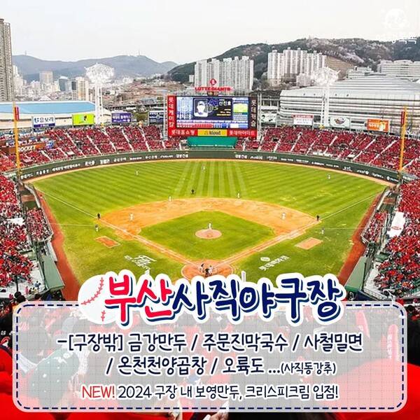 전국 야구장 먹거리 총정리 / ⓒ여행톡톡