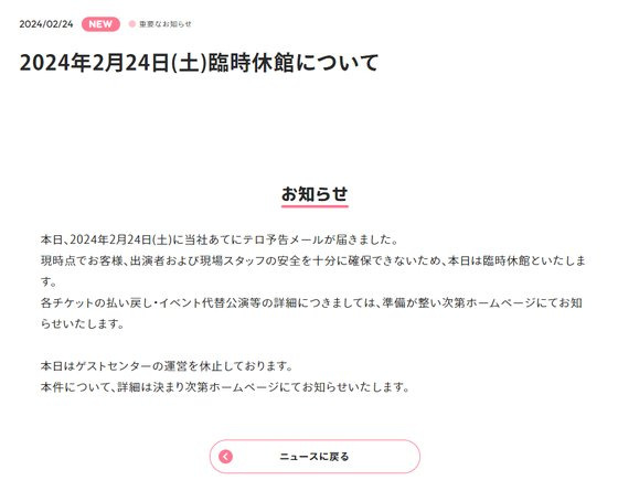 24일 테러를 예고하는 이메일을 받고 임시 휴관에 들어간 ‘산리오 퓨로랜드’. 사진 산리오 퓨로랜드 홈페이지 캡처