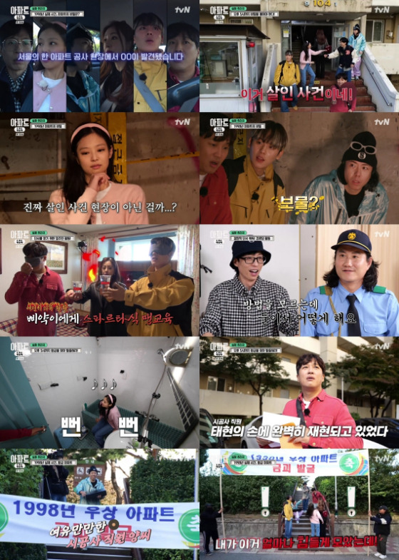 tvN '아파트404'./사진= tvN '아파트404' 영상 캡처