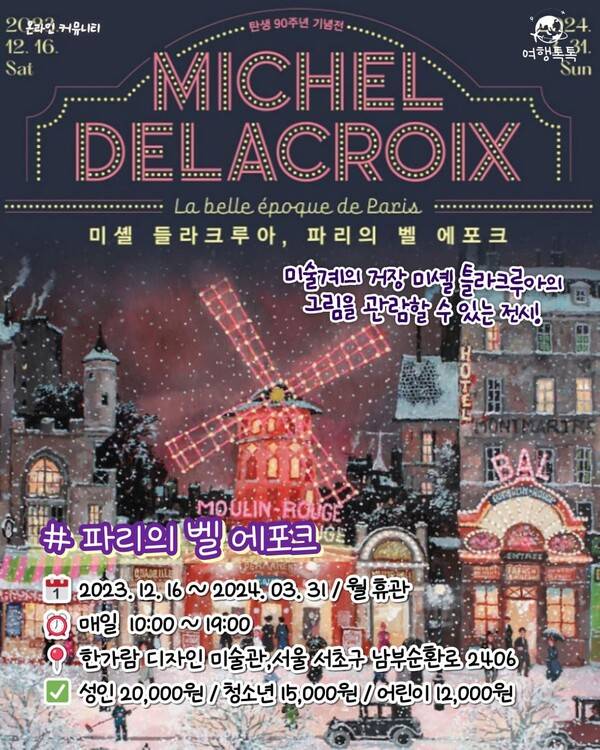 ⓒ여행톡톡 / 서울 전시회 추천