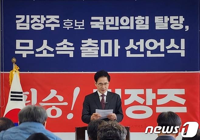 국민의힘 소속으로 22대 총선 경북 영천·청도 지역구에 출마했던 김장주 예비후보(59)가 25일 무소속 출마를 선언하고 있다. (김장주 캠프 제공) 2024.2.25/뉴스1
