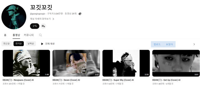 채널 '꼬깃꼬깃'은 '딘 버전'의 다양한 뉴진스 커버곡 콘텐츠를 공개해 인기를 얻고 있다. /꼬깃꼬깃 채널 캡처