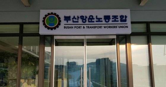 부산항운노조 사무실. 연합뉴스