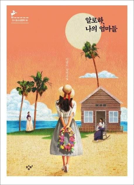 이금이 대표작 『알로하, 나의 엄마들』 표지. 사진 창비