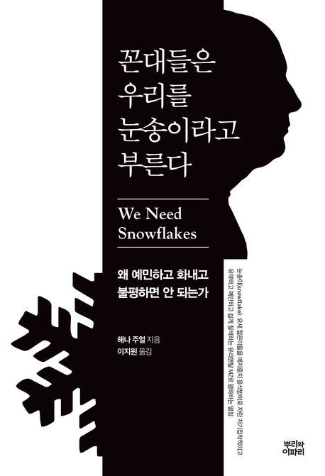[서울=뉴시스] 꼰대들은 우리를 눈송이라고 부른다 (사진=뿌리와이파리 제공) 2024.02.25. photo@newsis.com *재판매 및 DB 금지
