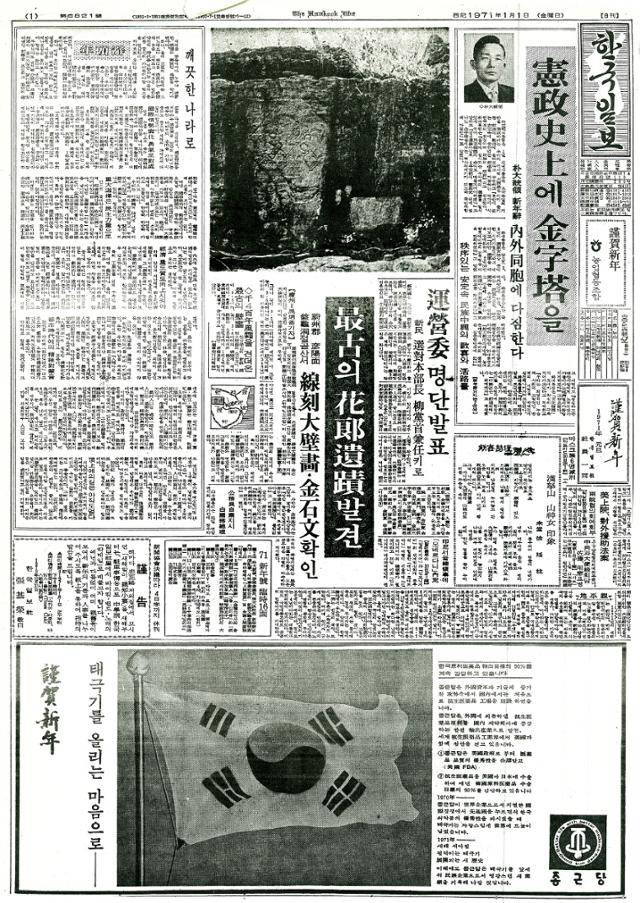 한국일보 1971년 1월 1일 자 지면에 게재된 '천전리 암각화' 발견 보도. 당시 박정희 대통령의 신년사보다 훨씬 넓은 지면을 할애해 소식을 전하고 있다. 한국일보 자료사진