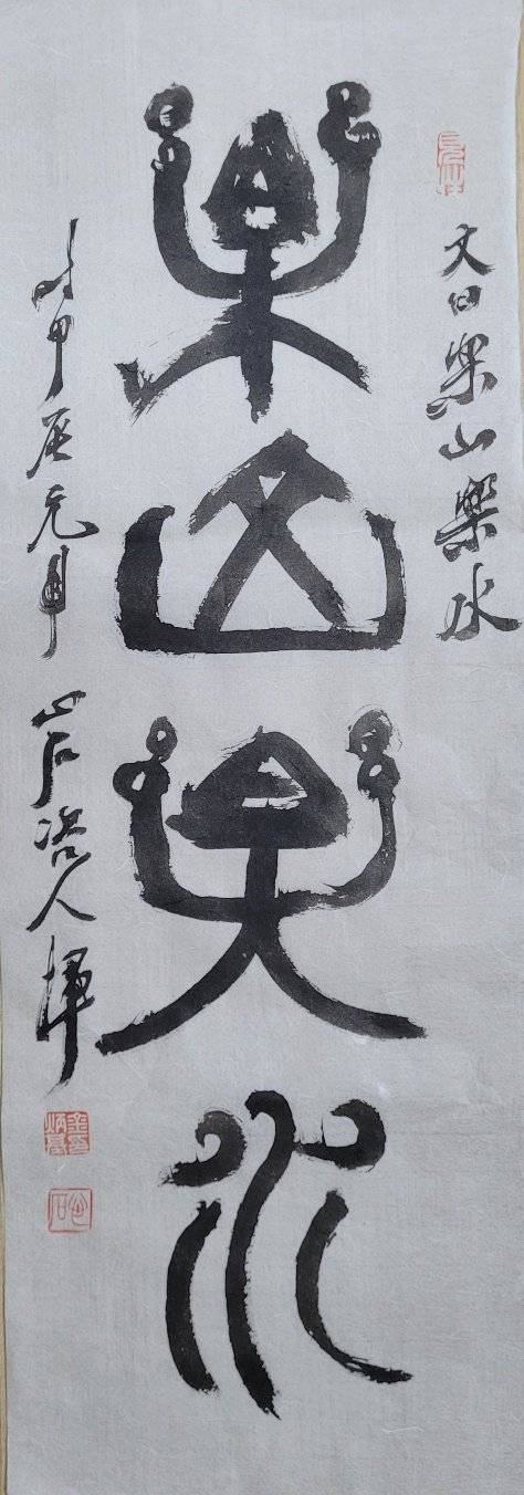 樂: 즐길 요. 산을 즐기고 물을 즐기다. 25x70㎝.