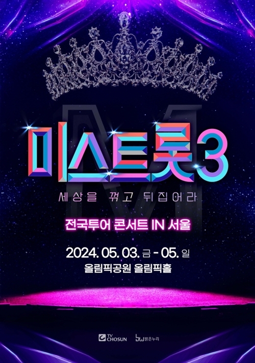 ‘미스트롯3’ 전국투어 콘서트 개최가 확정됐다. 사진=(주)밝은누리