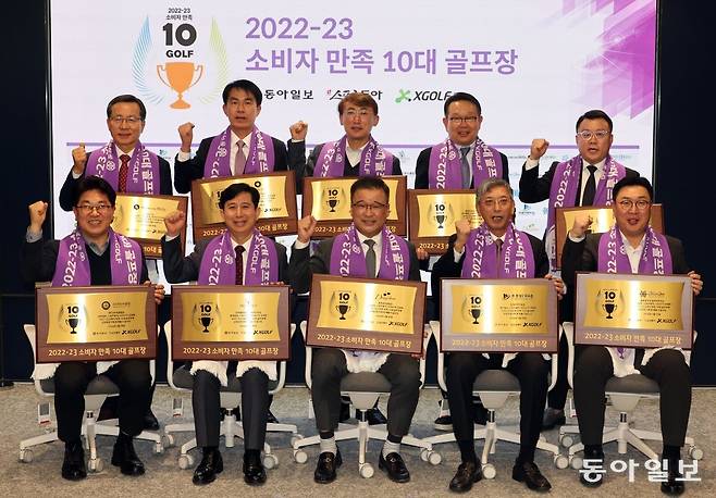26일 서울 종로구 동아미디어센터에서 열린 ‘2022~2023 소비자 만족 10대 골프장’ 시상식에서 수상의 영광을 안은 10대 
골프장 관계자들이 기념 촬영을 하고 있다. (뒷줄 왼쪽부터 시계방향) 서원힐스 이석호 대표이사, 솔모로컨트리클럽 박정재 대표이사,
 스카이밸리컨트리클럽 김경범 대표이사, 클럽모우골프앤라이프스타일 윤영우 대표이사, 파인힐스골프앤호텔 이병태 총지배인, 
블루원상주골프리조트 양명수 지배인, 문경레저타운 정광호 대표이사, 동촌골프클럽 김윤섭 총괄본부장, SG아름다운골프앤리조트 권복성 
대표이사, 88컨트리클럽 임승옥 대표이사. 양회성 동아일보 기자 yohan@donga.com