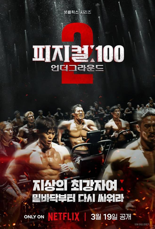 ‘피지컬: 100 시즌2’ 포스터. 넷플릭스 제공.