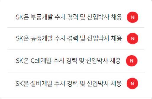 SK온이 경력 및 신입 박사 연구직 수시 채용을 위해 홈페이지에 공고한 내용. [SK온 홈페이지 캡처]