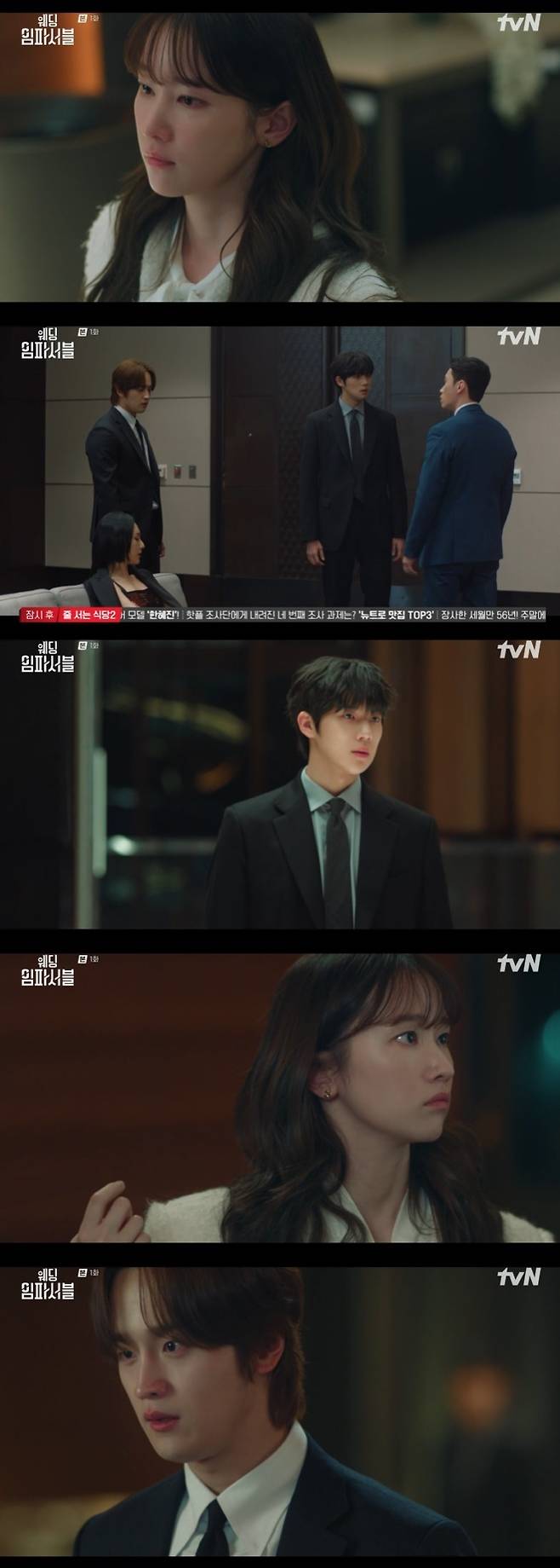 tvN '웨딩 임파서블' 캡처