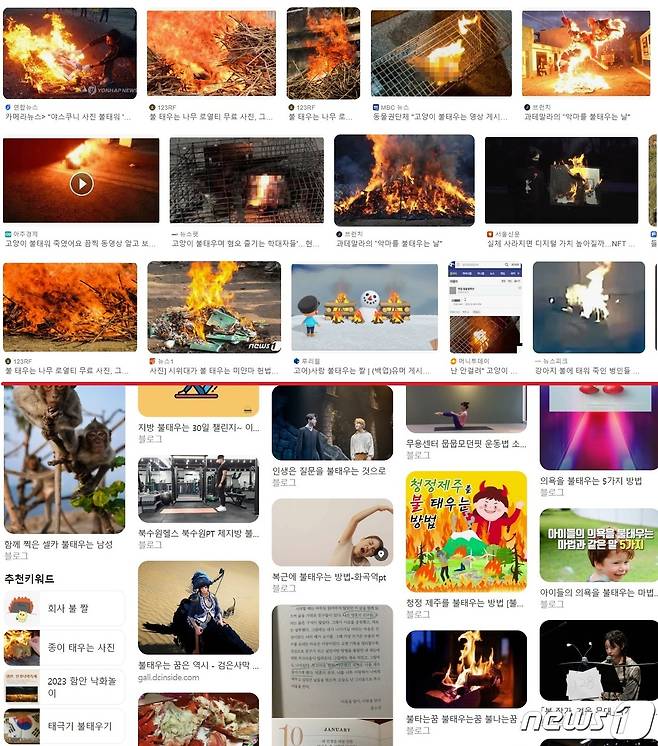 '불태우는'을 이미지 검색했을 때 나오는 구글(위)과 네이버(아래) 화면