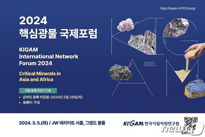 2024 핵심광물 국제포럼.(한국지질자원연구원 제공)/뉴스1